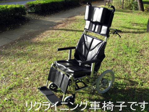 弊社所有のリクライニング車いすです